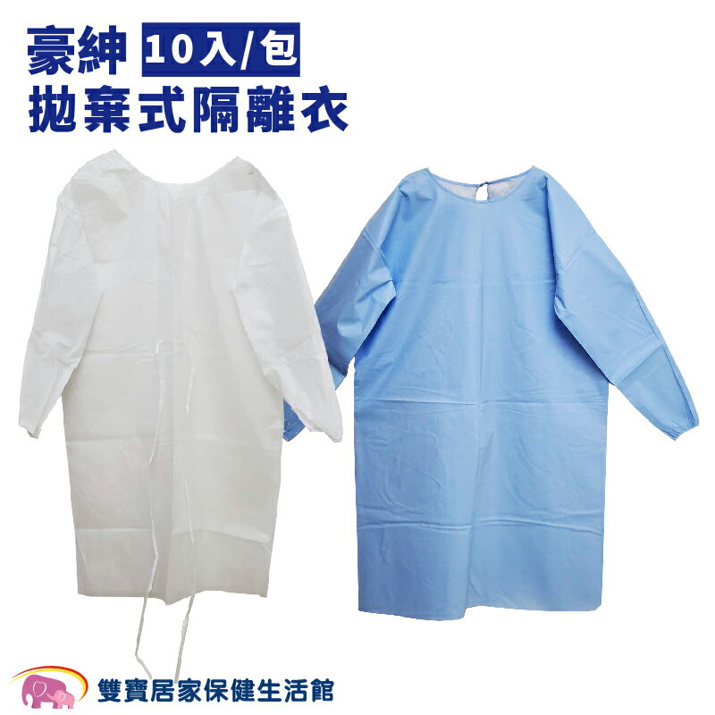 豪紳 拋棄式隔離衣 10入/包 一次性防護衣 防護衣 防塵防飛沫防潑濺 醫療用衣物 隔離衣 全身式防護衣 連身防護衣