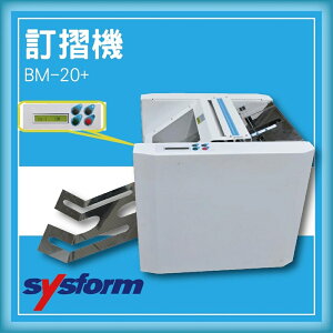 【限時特價】SYSFORM BM-20+ 訂摺機[釘書機/訂書針/工商日誌/燙金/印刷/裝訂]