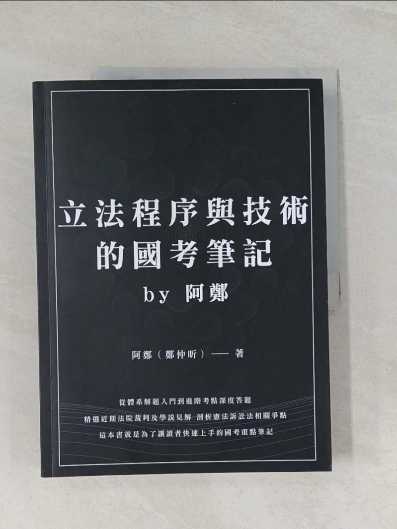 【書寶二手書T1／進修考試_UMX】立法程序與技術的國考筆記By阿鄭_阿鄭