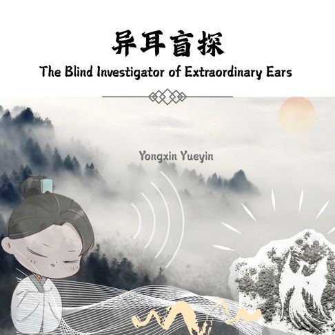 The Blind Investigator of Extraordinary Ears Vol.1【有聲書】