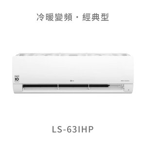 【點數10%回饋】【標準安裝費用另計】LG LS-63IHP 6.3kw WiFi雙迴轉變頻空調 - 經典冷暖型
