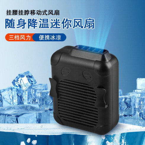 掛腰掛脖迷你風扇靜音學生宿舍家用工地戶外便攜式小型風扇大風力【博野五金】