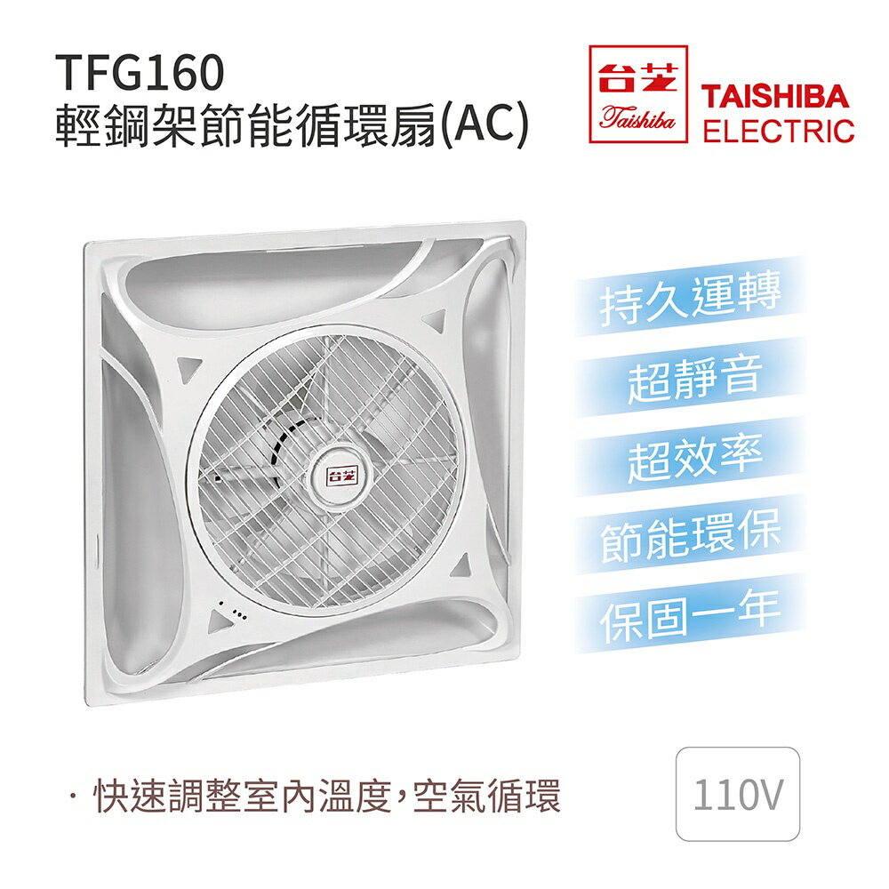 台芝 TAISHIBA TFG-160 輕鋼架節能循環扇110V MIT台灣製造 免運