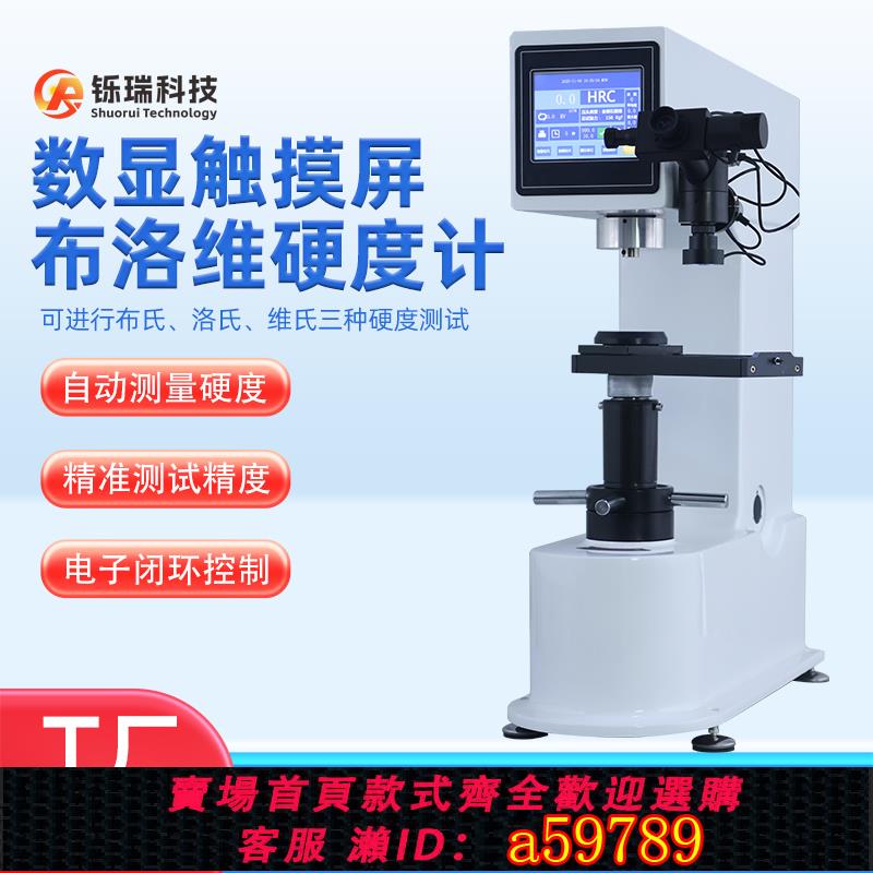【臺灣公司 可打統編】HBRV-187.5電動數顯布洛維硬度計CHBRVS-187.5M多功能觸控式螢幕閉環