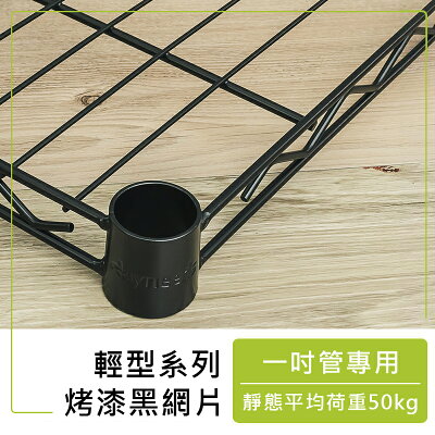 波浪架/層架【配件類】 輕型烤漆黑網片系列_附夾片 dayneeds