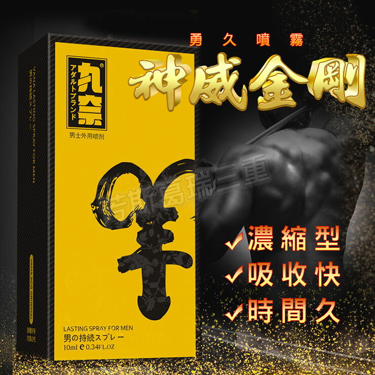 神威金剛 勇久噴霧-情趣用品 活力提升 慾望 情趣聖品 久戰