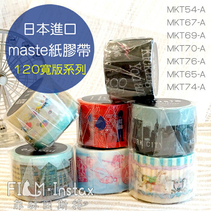 【 $120 寬版系列 紙膠帶 】日本進口 maste washi 和紙 裝飾膠帶 菲林因斯特