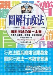 圖解行政法﹕國家考試的第一本書（第二版）