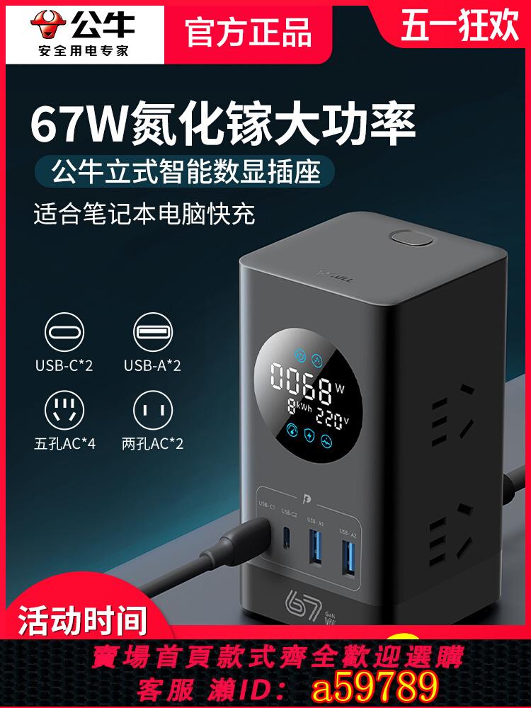 【臺灣公司 可打統編】公牛插座USB智慧數顯立式排插家用氮化鎵67W快充帶線多功能轉換器
