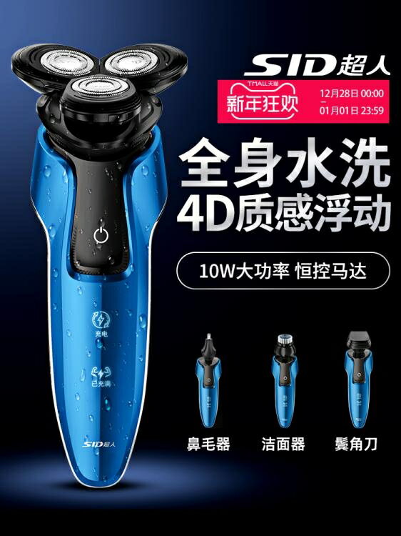 剃鬚刀 超人剃須刀電動水洗刮鬍刀男士官方旗艦店充電式智慧多功能胡須刀 【年終特惠】
