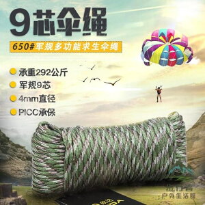 軍規9芯傘繩戶外繩子編織手鏈安全繩登山求生裝備