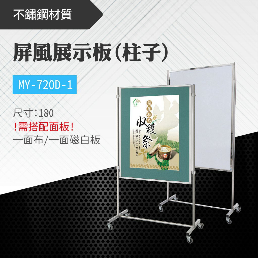 台灣製 屏風展示板(柱子)MY-720D-1-p 布告欄 展板 海報板 立式展板 展示架 指示牌 學校 活動