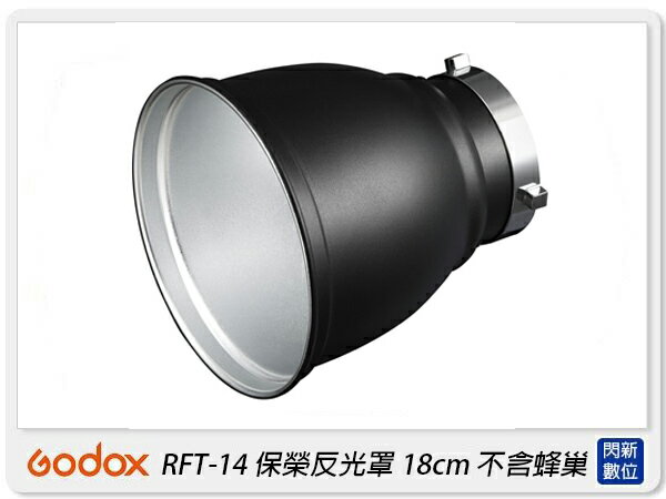 GODOX 神牛 RFT-14 保榮卡口 反光罩 18cm 不含蜂巢(RFT14,公司貨)【APP下單4%點數回饋】