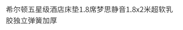 {臺灣公司 可開發票}希爾頓五星級酒店床墊1.8席夢思靜音1.8x2米超軟乳膠獨立彈簧加厚