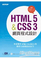 HTML 5&CSS 3網頁程式設計(適用HTML5/4、CSS3/2)(附光碟)