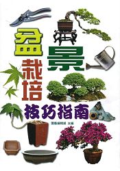 盆景栽培技巧指南 | 拾書所