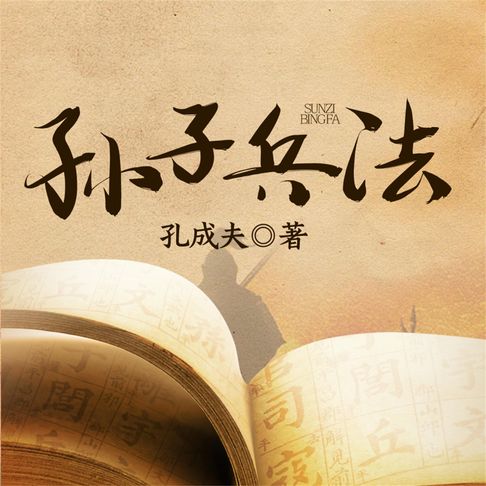 【有聲書】孙子兵法 0