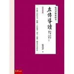 張高評解析經史(一)：左傳導讀 (1版) 張高評 2019 五南