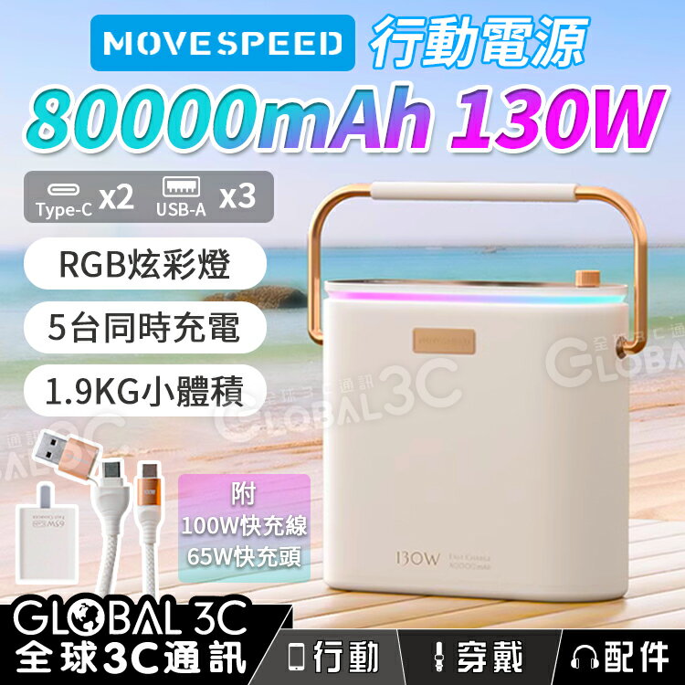 【4%點數】MOVESPEED 80000mAh 130W 行動電源 RGB律動燈效 Type-C+USB插口 5輸出 電量顯示