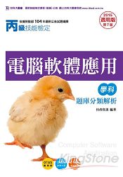 丙級電腦軟體應用學科題庫精要解析2015年版