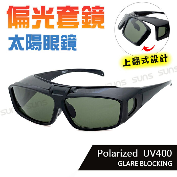 臺灣製造外銷款 頂級上翻式偏光套鏡 太陽眼鏡 方框經典墨綠 Polarized套鏡墨鏡 防眩光 遮陽 近視老花直接套上 抗UV400