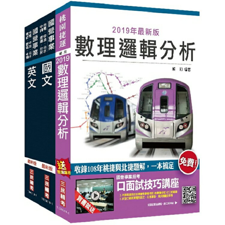 2020年桃園捷運[共同科目]超效套書(贈公職英文單字[基礎篇])