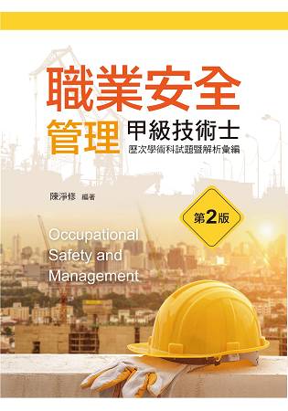 職業安全管理甲級技術士歷次學術科試題暨解析彙編（第二版）