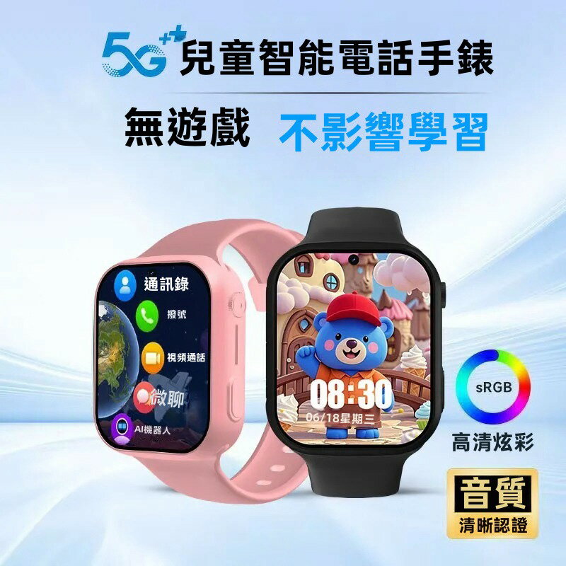 兒童電話手錶 智慧手錶 5G全網通 可插卡 視訊通話 學生手錶 兒童手錶 智慧型手錶 定位手錶 雙向通話 學生電話手錶