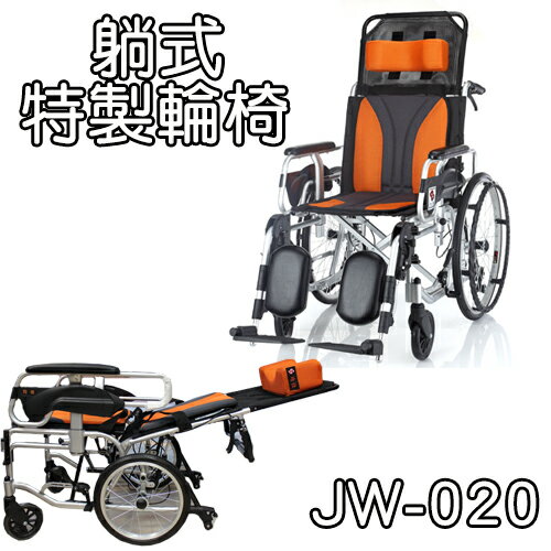 <br/><br/>  輪椅 特製 躺式 鋁合金 均佳 JW-020 好禮五選一<br/><br/>