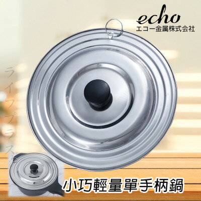 【一品川流】日本進口ECHO不鏽鋼通用鍋蓋2入(16~20cm鍋用)