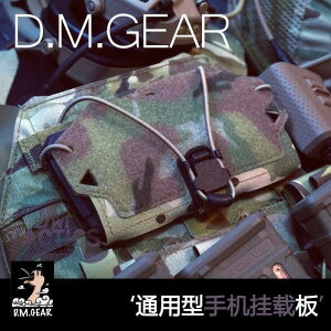 【可開發票】DMgear 通用型手機掛載板 胸包 手機包 molle手機包 戰術手機包