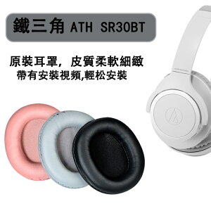 鐵三角 ATH SR30BT ANC500BT 耳機套 海綿套 耳罩 頭戴式耳機保護套 頭梁保護套更換