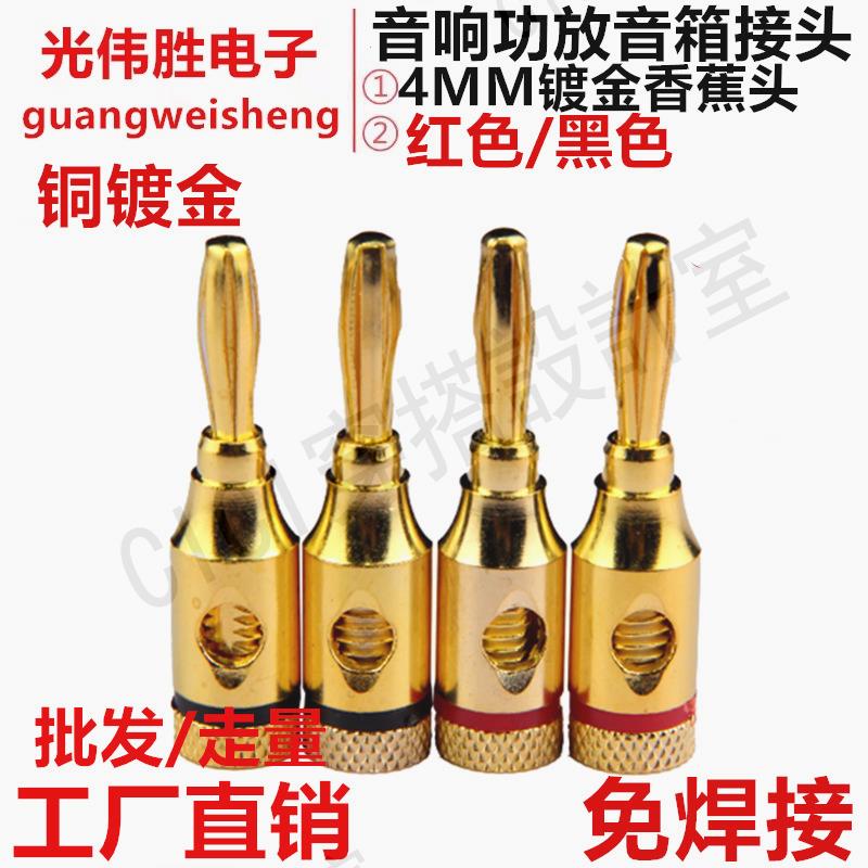 【299出貨】4MM鍍金香蕉頭音響線插頭發燒級功放音箱接頭免焊接喇叭線接線柱【亞德機械五金家居】