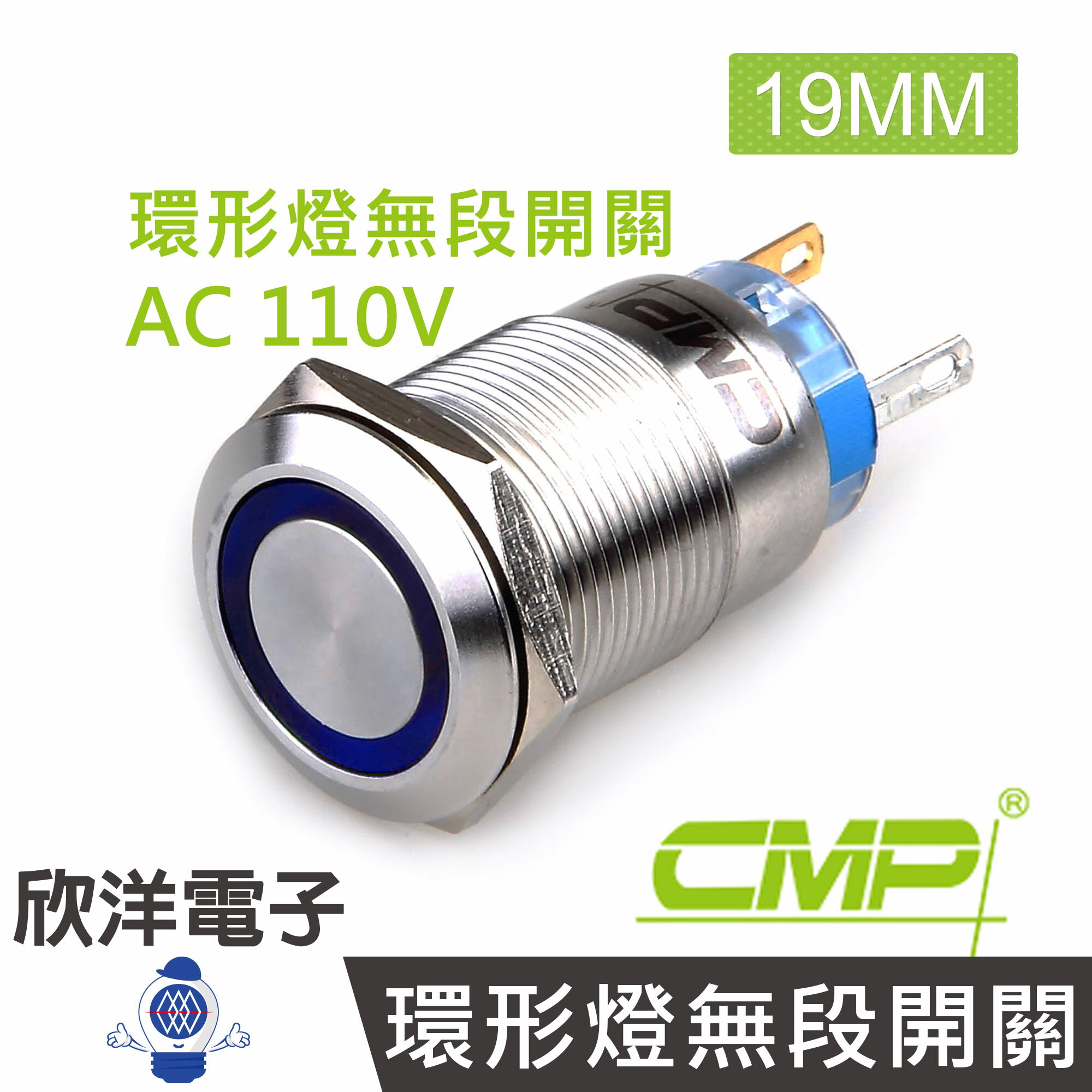 ※ 欣洋電子 ※ 19mm不鏽鋼金屬平面環形燈無段開關AC110V / S1901A-110V 藍、綠、紅、白、橙 五色光自由選購/ CMP西普