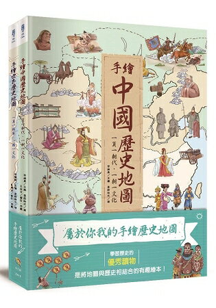 屬於你我的手繪歷史地圖(全套2冊)