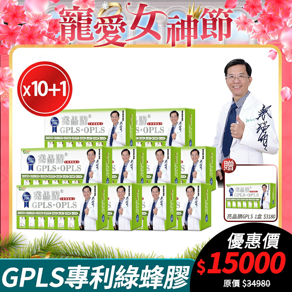 [生寶國際生技] 專利綠蜂膠 葉黃素 亮晶睛 全新高單位 10盒組 公司貨 現貨 專業醫師推薦 PPLS GPLS+PPLS 口含錠 60錠/盒