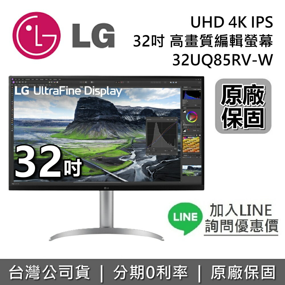 【全館領券再折】LG 樂金 32吋 32UQ85RV-W UHD 4K IPS 高畫質編輯螢幕 電腦螢幕 公司貨