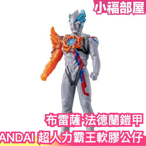 新款🔥日本原裝 BANDAI 超人力霸王 軟膠人偶91 布雷薩 法德蘭鎧甲 布雷札 鹹蛋超人 奧特曼 Blazar 特攝【小福部屋】