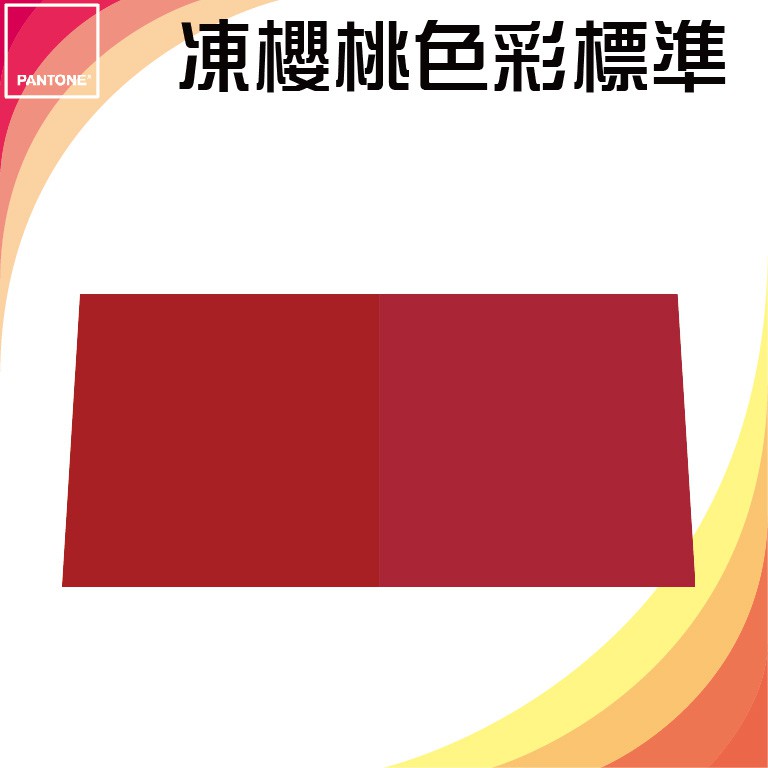 美國製造 PANTONE 孟塞爾 USDA 凍櫻桃色彩標準