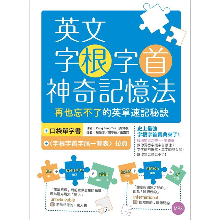 英文字根字首神奇記憶法：再也忘不了的英單速記秘訣【附口袋單字書+字根字首字尾一覽表】（25K+1MP3）