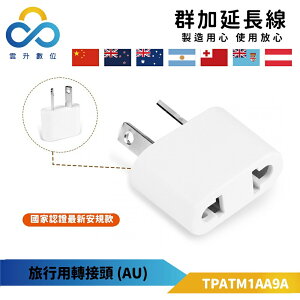 群加 PowerSync 旅行用轉接頭(AU)-二插轉8字扁腳(TPATM1AA9A)