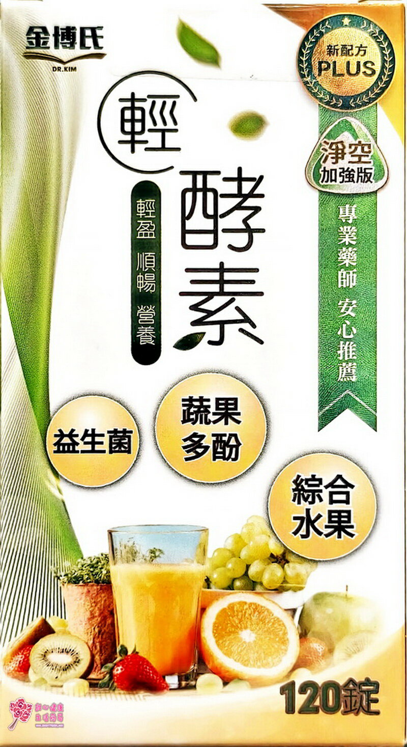 金博士 輕酵素加強版PLUS(120錠/盒) 蔬果綜合酵素 綜合益生菌