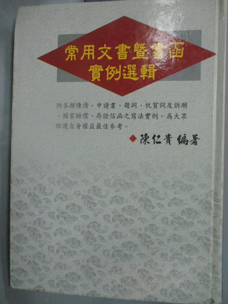 【書寶二手書T1／語言學習_LNS】常用文書暨書函實例選輯_陳仁貴