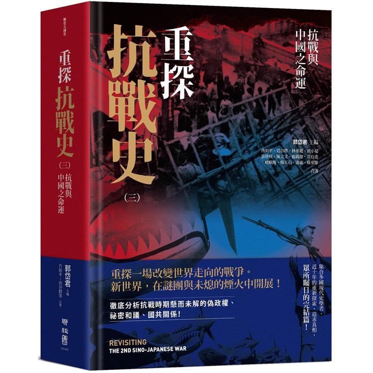 重探抗戰史（三）：抗戰與中國之命運 | 拾書所