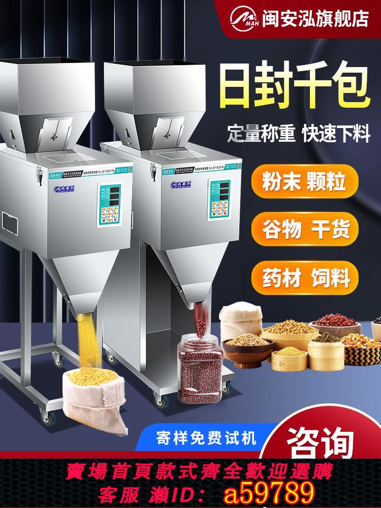 【臺灣公司 可打統編】閩安泓全自動分裝機定量稱重顆粒粉末大米茶葉食品藥粉枸杞紅棗花生瓜子五金五穀雜糧食品包裝機大容量灌裝機