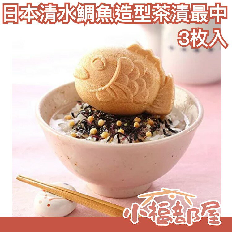 日本 清水商店 鯛魚造型茶漬最中 3枚入 可愛造型 好運 茶泡飯 海苔 鮭魚梅子 送禮 【小福部屋】
