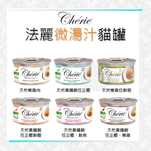 Cherie法麗〔微湯汁貓罐，6種口味，80g〕(一箱24入)