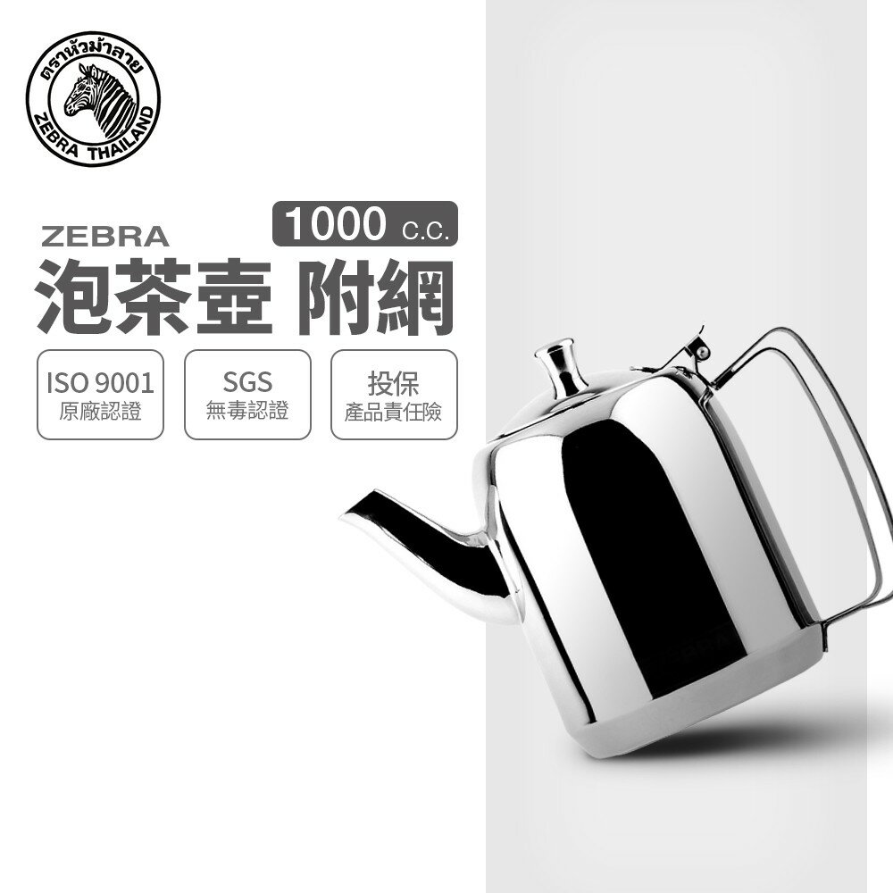 ZEBRA 斑馬牌 泡茶壺-附濾網 / 1.0L / 304不銹鋼 / 茶壺