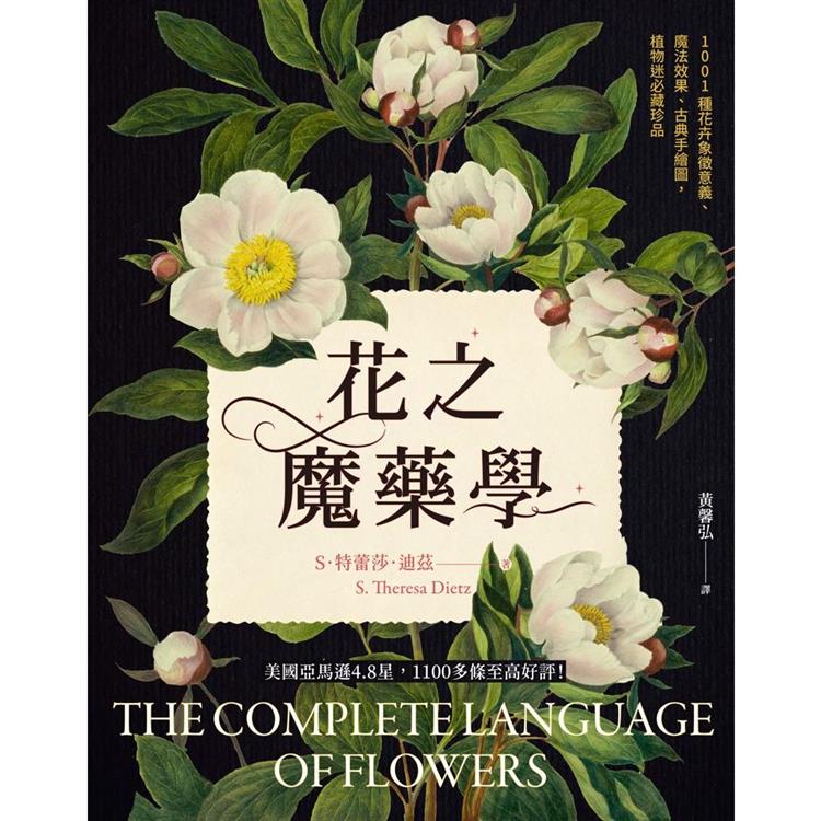 花之魔藥學：1001種花卉象徵意義、魔法效果、古典手繪圖，植物迷必藏珍品！ | 拾書所