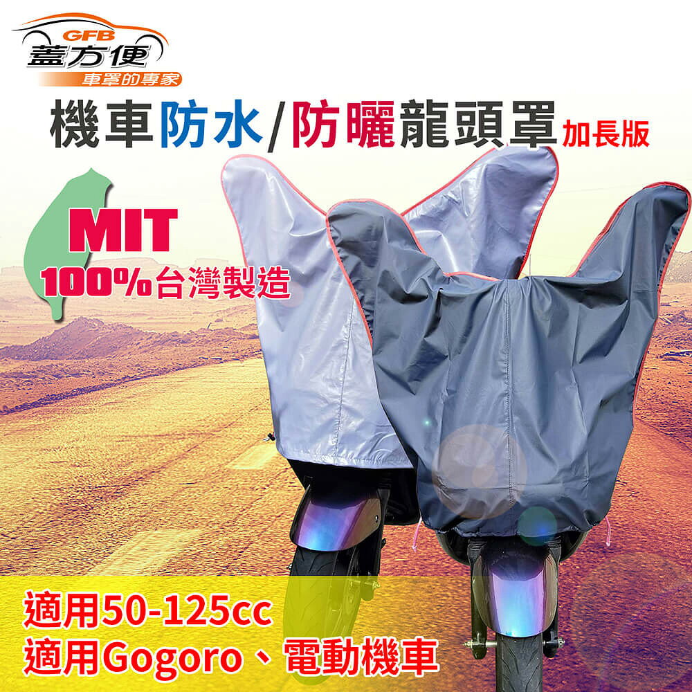 蓋方便 機車防水防曬龍頭罩(加長版)